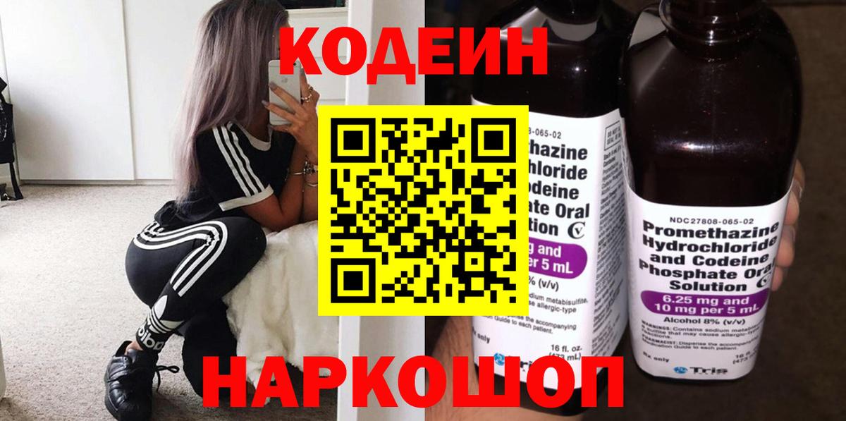 Кодеин напиток Lean (лин)  Вход с VPN  Южноуральск 